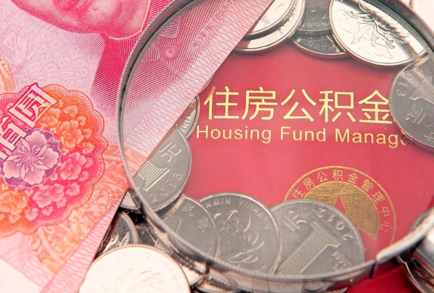 仁寿离职公积金提取代办（离职公积金代取需要什么材料）