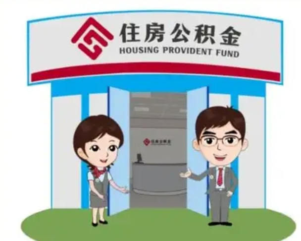 仁寿公积金代取（公积金代取中介）